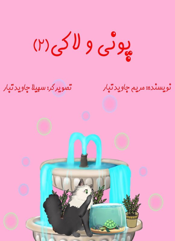 تصویر جلد کتاب پونی (جلد دوم، پونی و لاکی)
