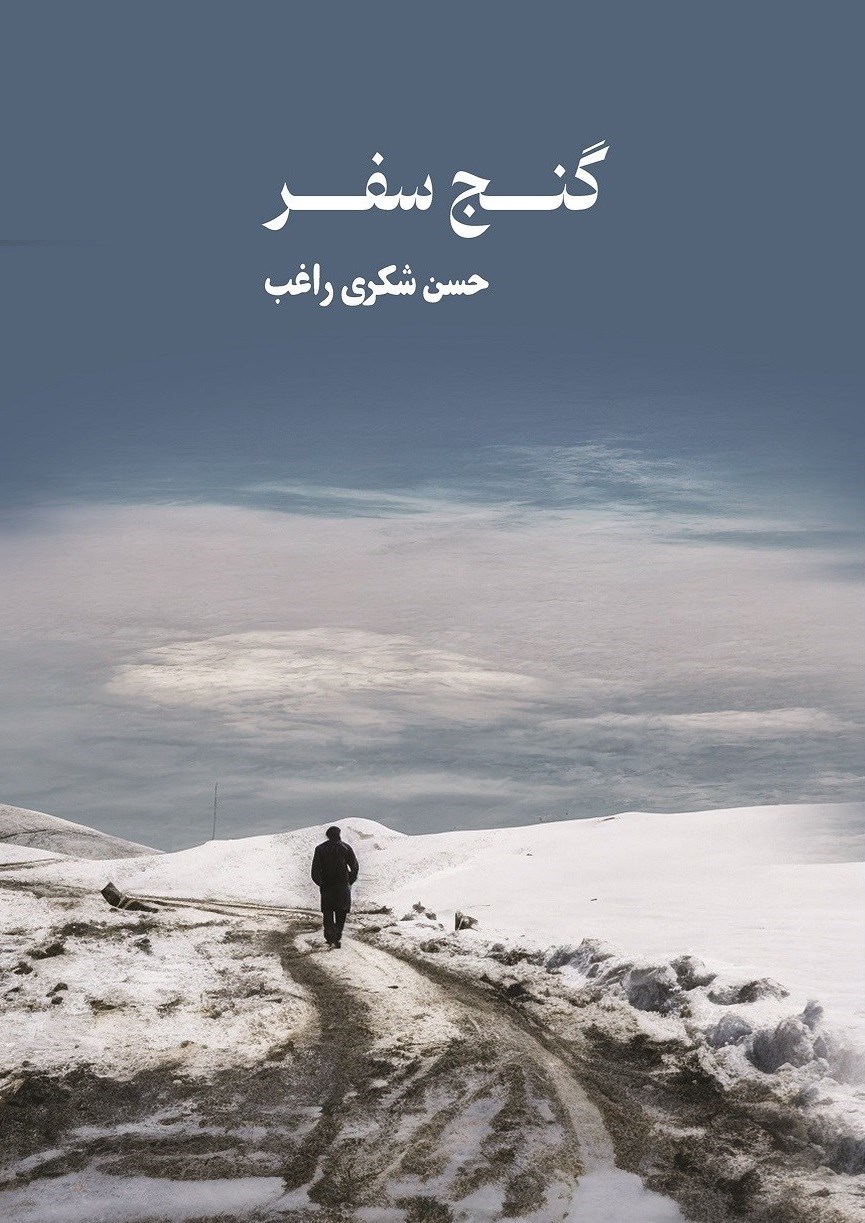 تصویر جلد کتاب گنج سفر