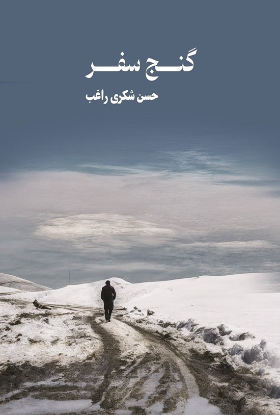 تصویر جلد کتاب گنج سفر