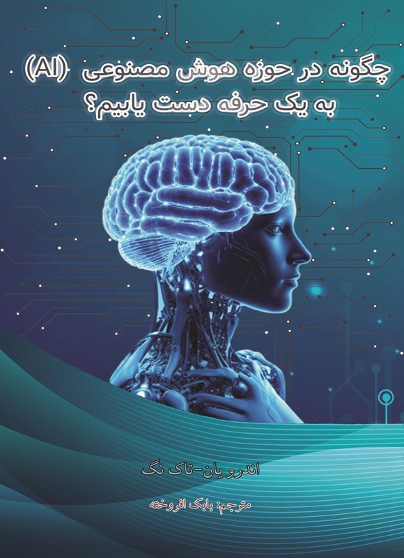 تصویر جلد کتاب چگونه در حوزه هوش مصنوعی (ai) به یک حرفه دست یابیم؟