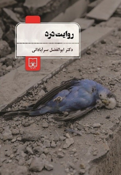 تصویر جلد کتاب روایت درد