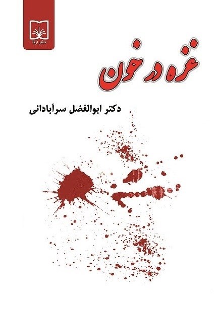تصویر جلد کتاب غزه در خون
