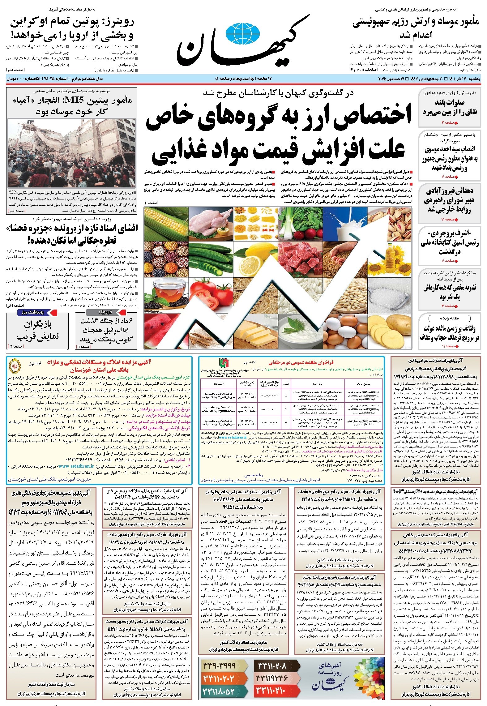 تصویر جلد کتاب کیهان - يکشنبه ۳۰ آذر ۱۴۰۴