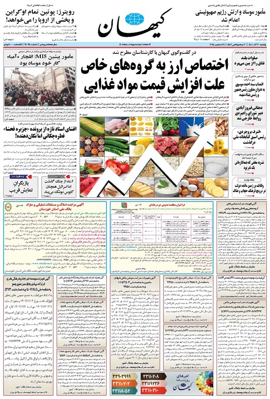 تصویر جلد کتاب کیهان - يکشنبه ۳۰ آذر ۱۴۰۴
