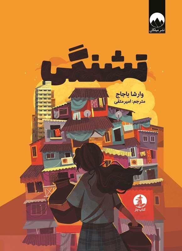 تصویر جلد کتاب تشنگی