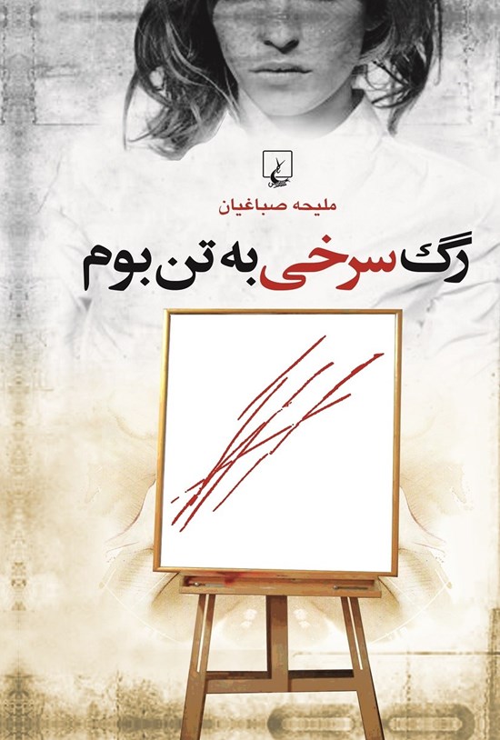 تصویر جلد کتاب رگ سرخی به تن بوم