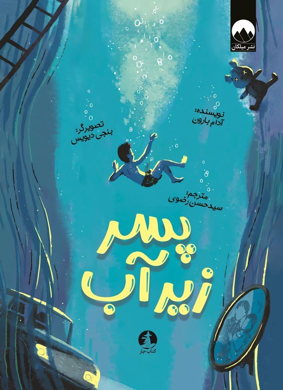 تصویر جلد کتاب پسر زیر آب