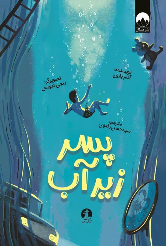 تصویر جلد کتاب پسر زیر آب