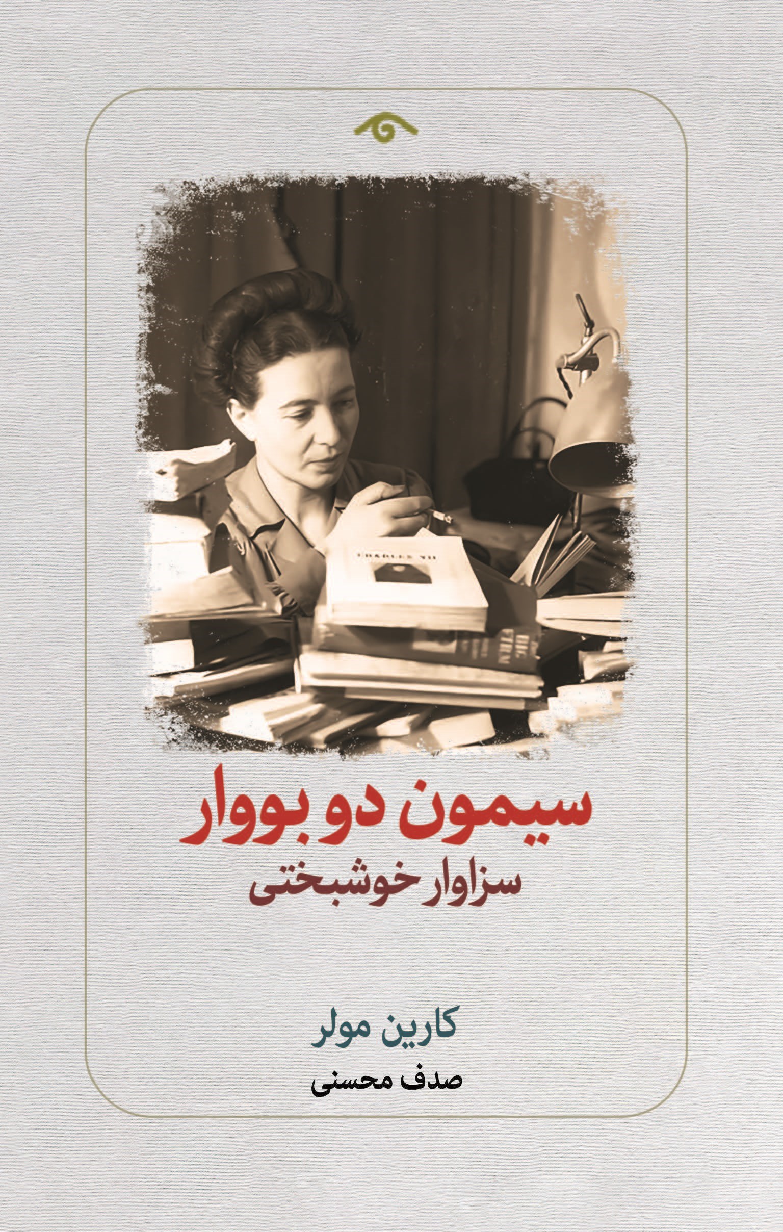 تصویر جلد کتاب سیمون دو بووار