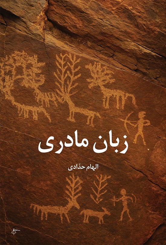 تصویر جلد کتاب زبان مادری