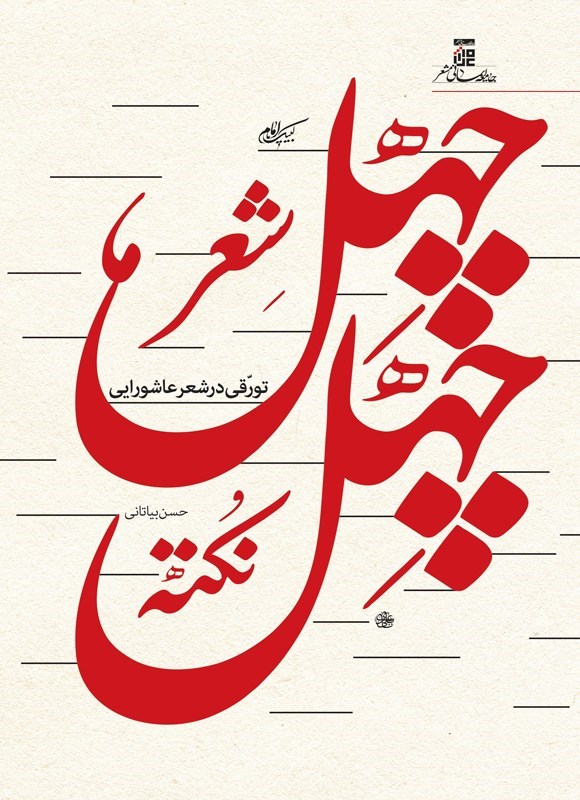 تصویر جلد کتاب چهل شعر، چهل نکته