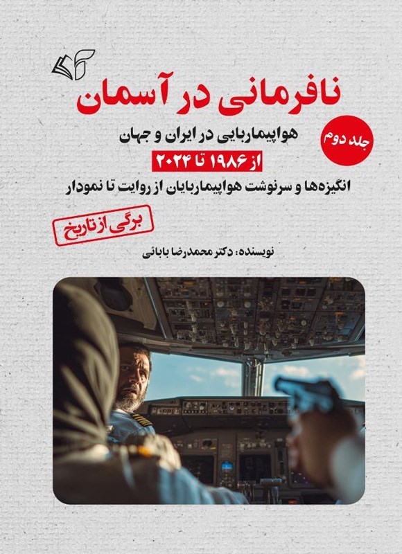 تصویر جلد کتاب نافرمانی در آسمان (جلد دوم)