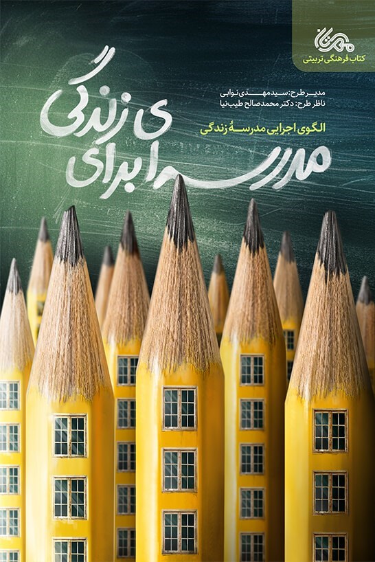 تصویر جلد کتاب مدرسه ای برای زندگی