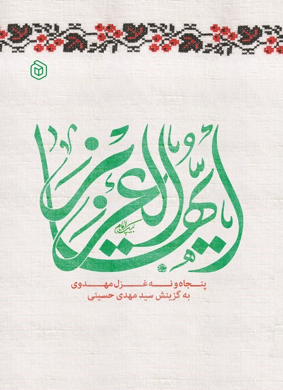 تصویر جلد کتاب ایها العزیز