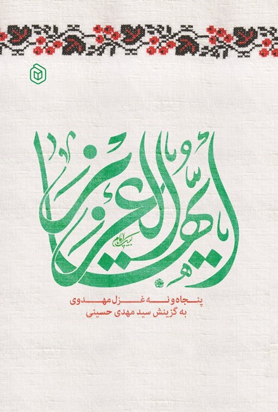 تصویر جلد کتاب ایها العزیز