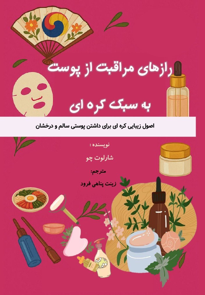 تصویر جلد کتاب رازهای مراقبت از پوست به سبک کره ای