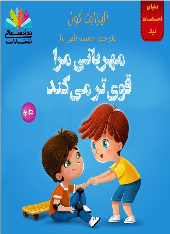 تصویر جلد کتاب مهربانی مرا قوی تر می کند