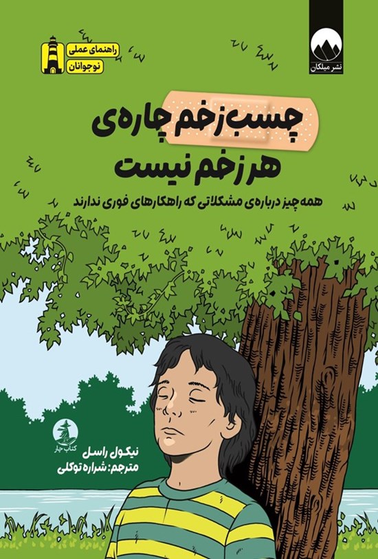 تصویر جلد کتاب چسب زخم چاره هر زخم نیست
