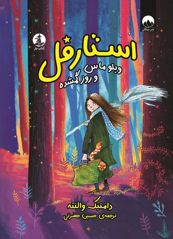 تصویر جلد کتاب استارفل