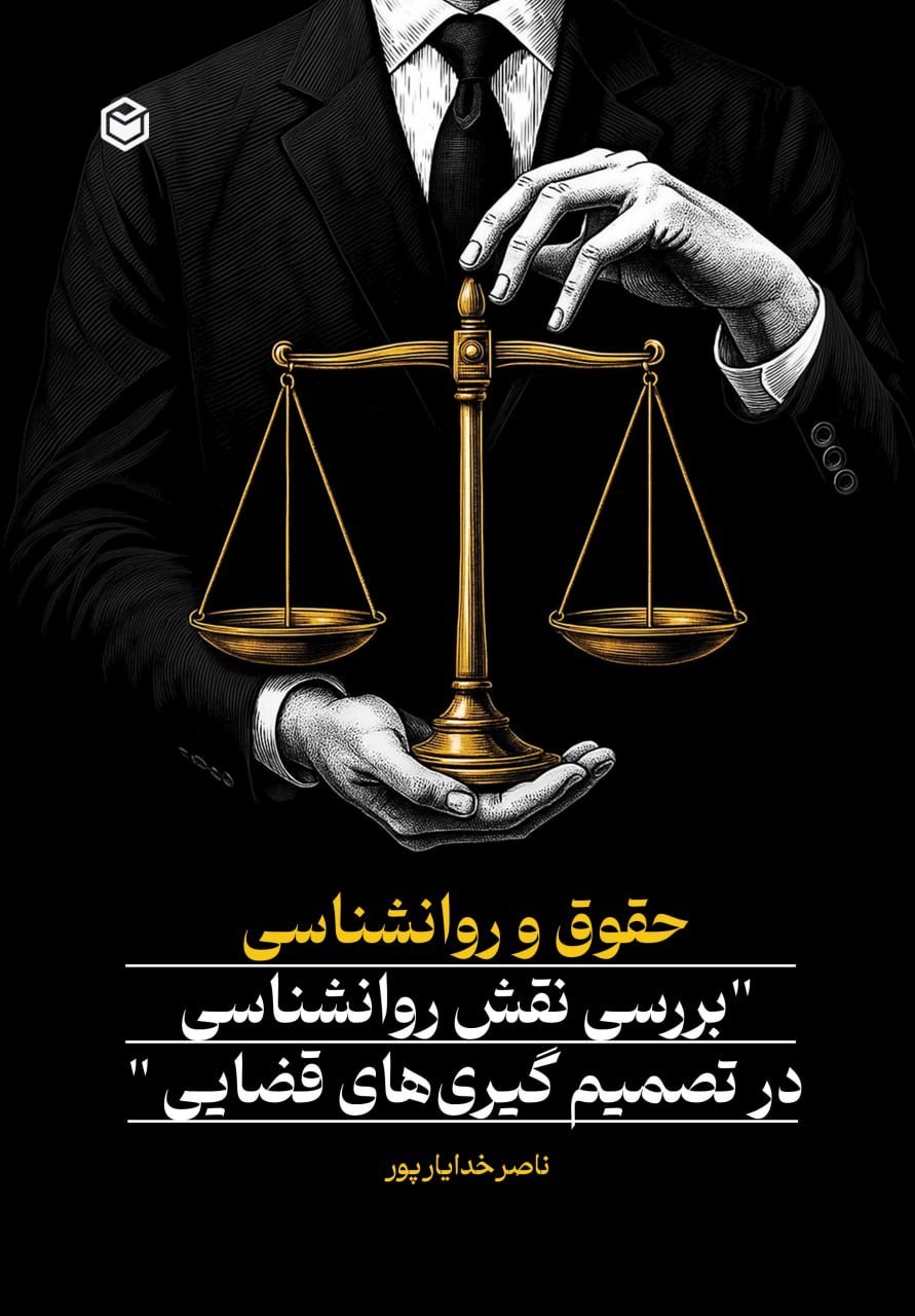 تصویر جلد کتاب حقوق و روانشناسی