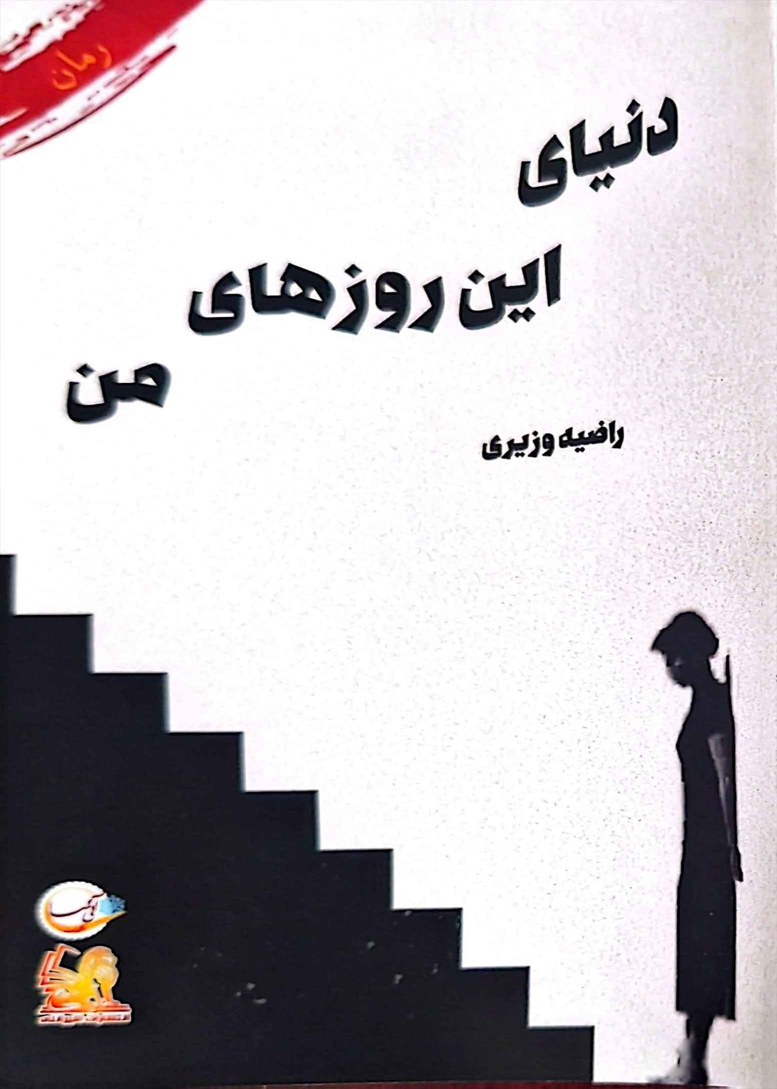 تصویر جلد کتاب دنیای این روزهای من