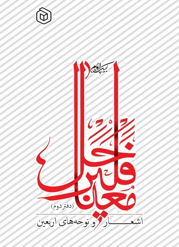 تصویر جلد کتاب فلیرحل معنا (دفتر دوم)