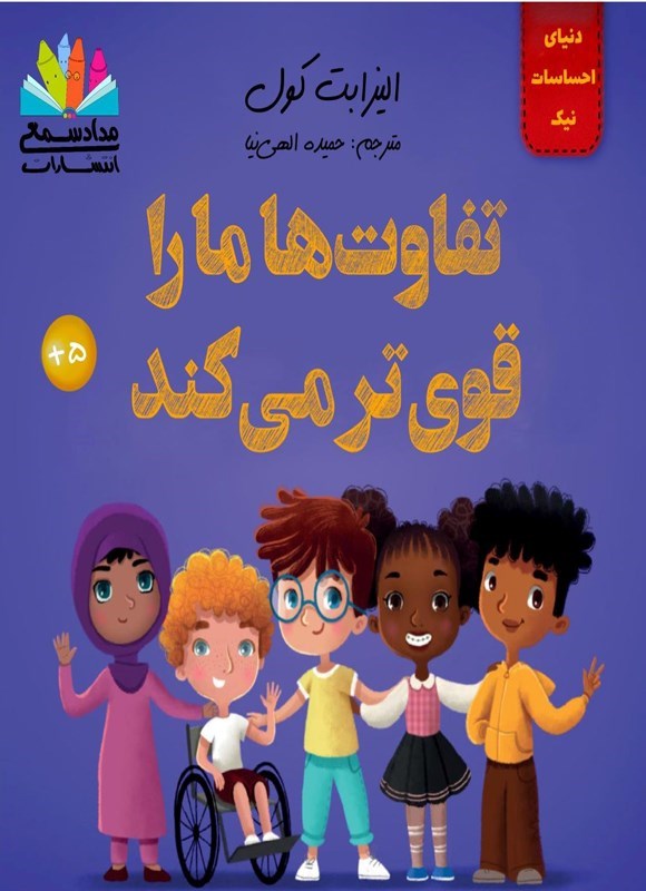 تصویر جلد کتاب تفاوت ها ما را قوی تر می کند