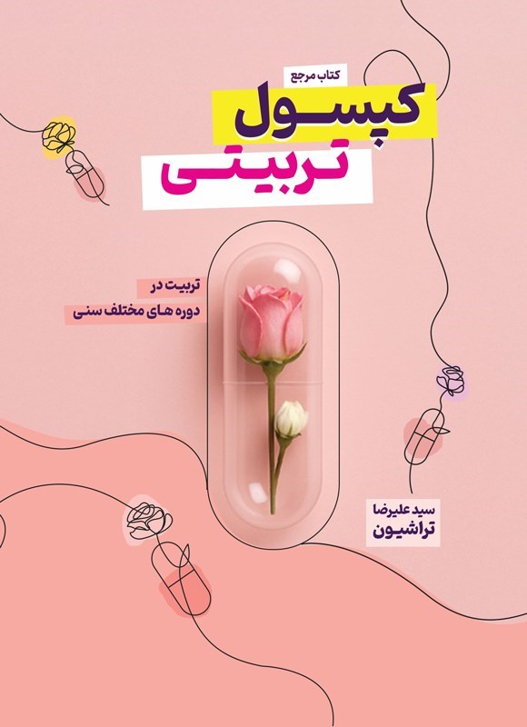 تصویر جلد کتاب کپسول تربیتی