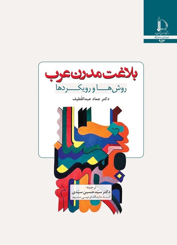 تصویر جلد کتاب بلاغت مدرن عرب