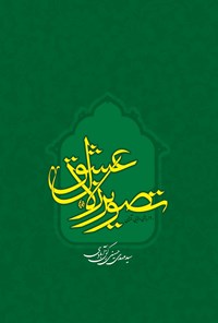 تصویر جلد کتاب تصویر زلال عشق