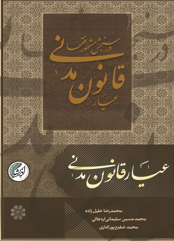 تصویر جلد کتاب عیار قانون مدنی در سنجش مشهور فقها