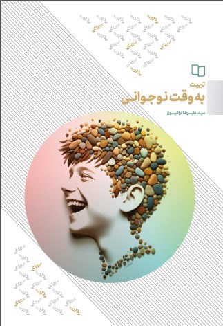 تصویر جلد کتاب تربیت به وقت نوجوانی