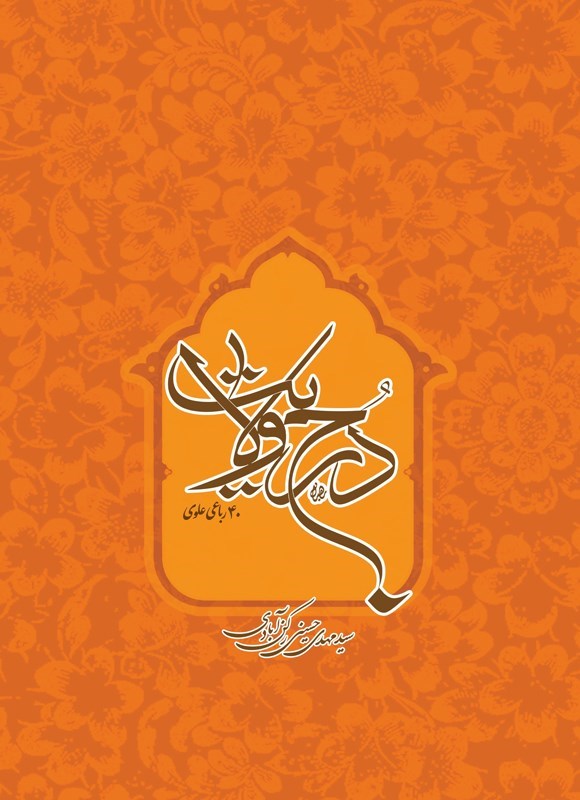 تصویر جلد کتاب درج ولایت