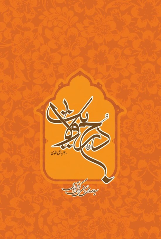 تصویر جلد کتاب درج ولایت