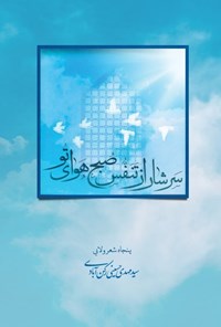 تصویر جلد کتاب سرشار از تنفس صبح هوای تو