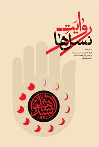 تصویر جلد کتاب روایت نسل ها