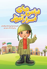 تصویر جلد کتاب لباس های اسرارآمیز