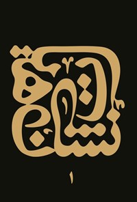 تصویر جلد کتاب نشان هیات ۱