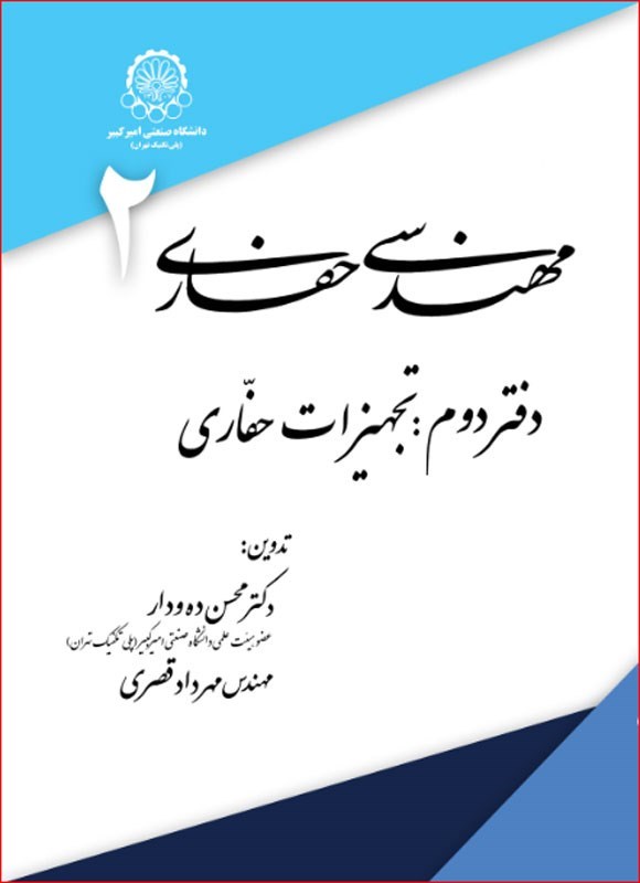 تصویر جلد کتاب مهندسی حفاری (دفتر دوم)