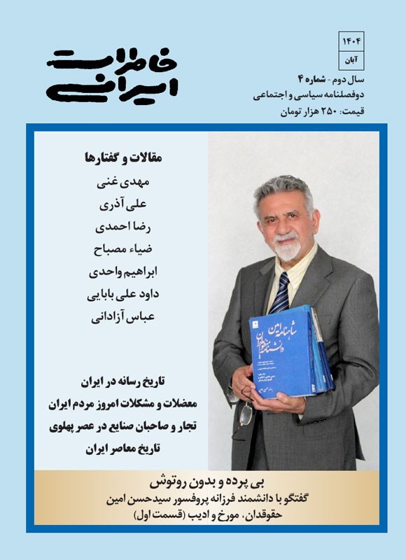 تصویر جلد کتاب دوفصلنامه خاطرات ایرانی ـ شماره ۴ ـ آبان ماه ۱۴۰۴