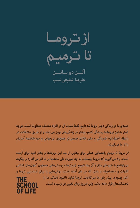 تصویر جلد کتاب از تروما تا ترمیم