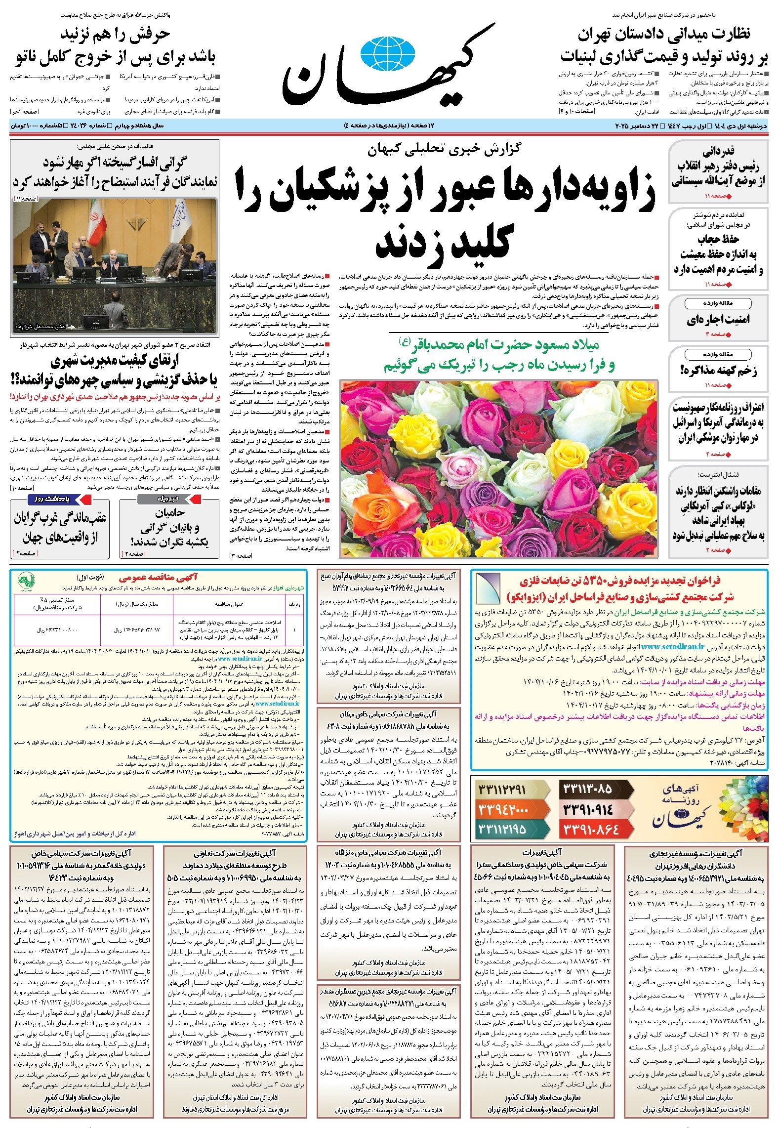 تصویر جلد کتاب کیهان - دوشنبه ۰۱ دی ۱۴۰۴