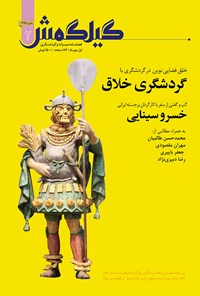 تصویر جلد کتاب فصلنامه گیلگمش _ شماره ۲ _ پاییز ۹۵