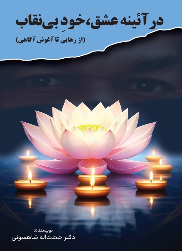 تصویر جلد کتاب در آئینه عشق، خود بی نقاب