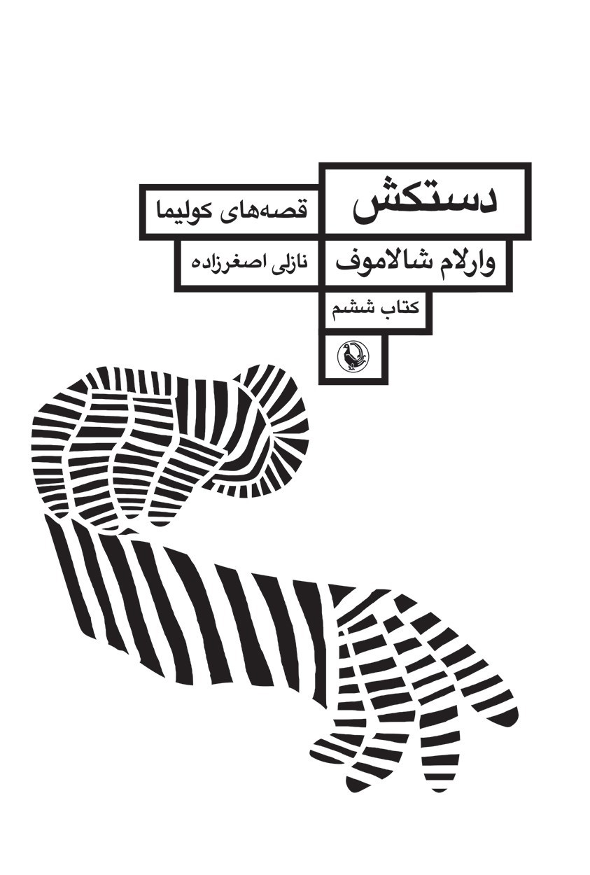 تصویر جلد کتاب دستکش (قصه های کولیما، کتاب ششم)