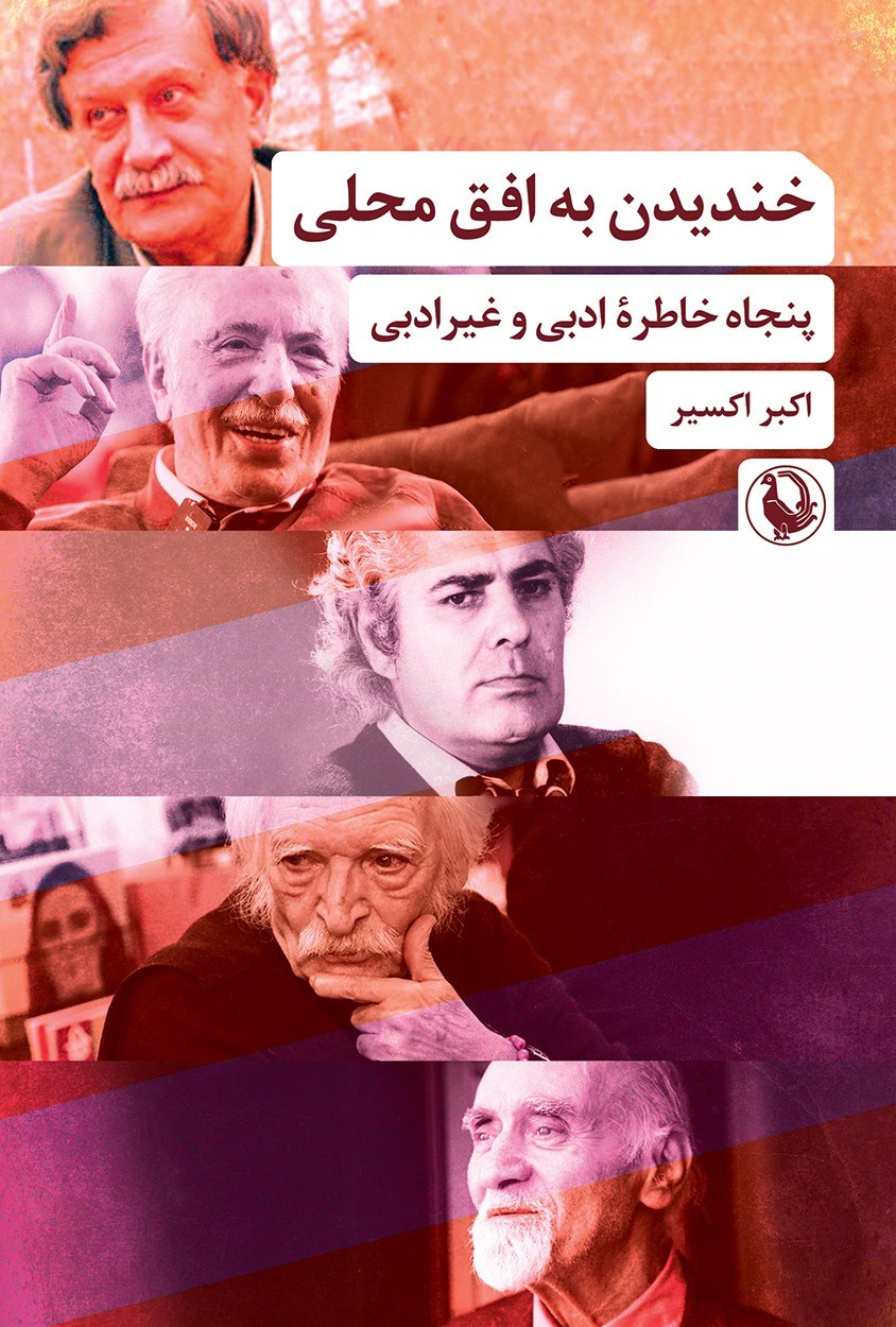 تصویر جلد کتاب خندیدن به افق محلی