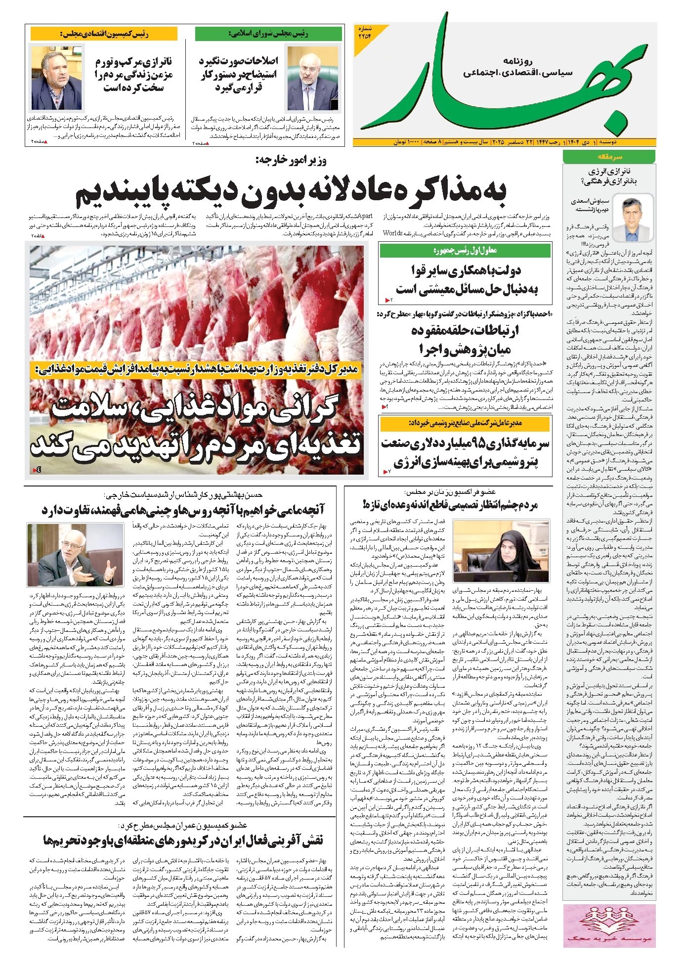تصویر جلد کتاب بهار - روزنامه بهار ۲۲۵۴ – ۱ دی ۱۴۰۴