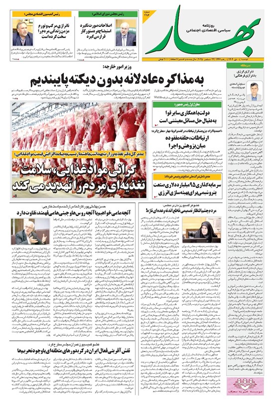 تصویر جلد کتاب بهار - روزنامه بهار ۲۲۵۴ – ۱ دی ۱۴۰۴
