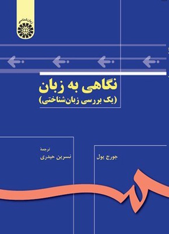 تصویر جلد کتاب نگاهی به زبان (یک بررسی زبان شناختی)