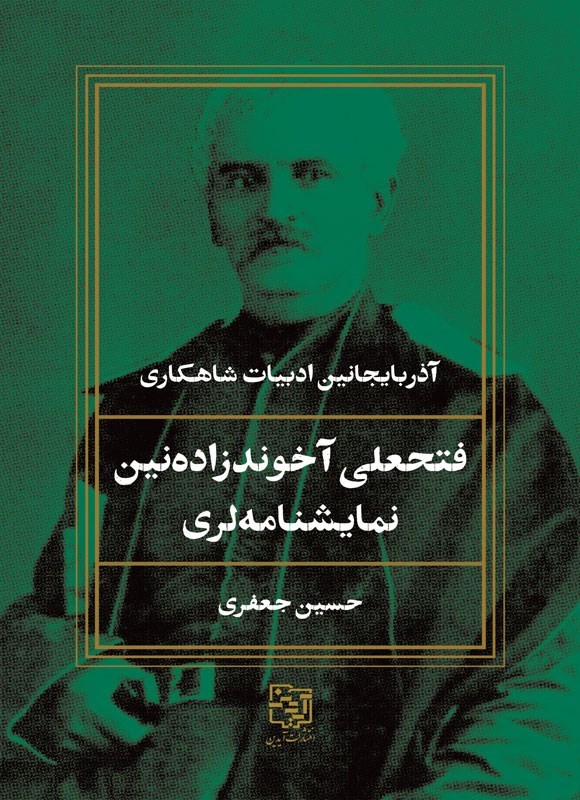 تصویر جلد کتاب فتحعلی آخوندزاده نین نمایشنامه لری